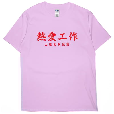 熱愛工作(短T)Hamburger T-shirt shop6