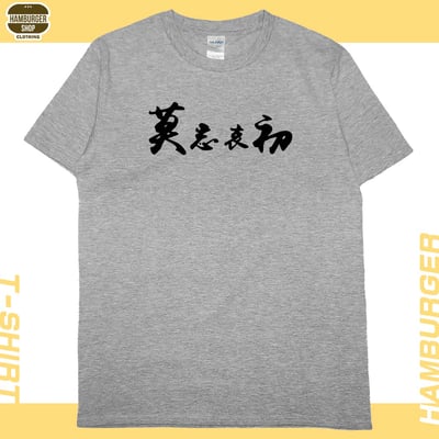 莫忘中出(短T)Hamburger T-shirt shop10