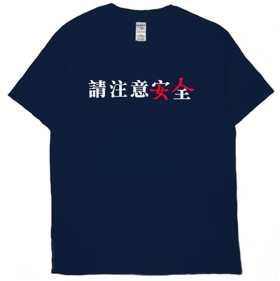 請注意安全(短T)Hamburger T-shirt shop17