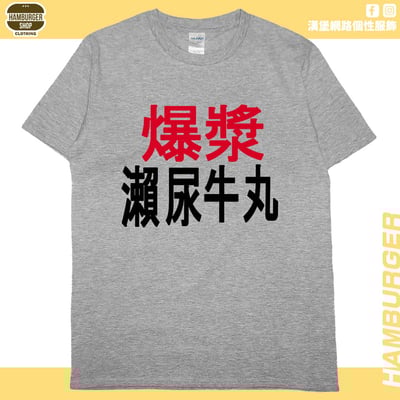 瀨尿牛丸(短T)Hamburger T-shirt shop11