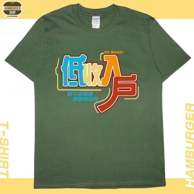 低收入戶(短T)Hamburger T-shirt shop7