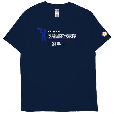 零碼出清 - 2021飲酒國家代表隊(短T) 藏青2XL 教練1