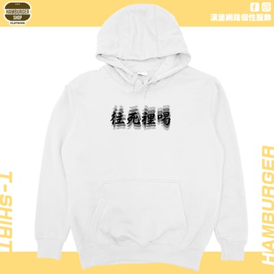 往死裡喝(帽T)Hamburger T-shirt shop2