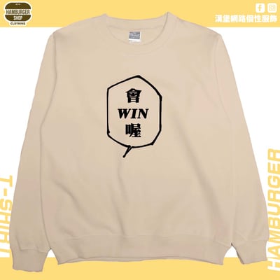 會WIN喔(大學T)Hamburger T-shirt shop4