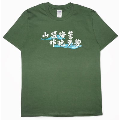 山盟海誓(短T)Hamburger T-shirt shop14