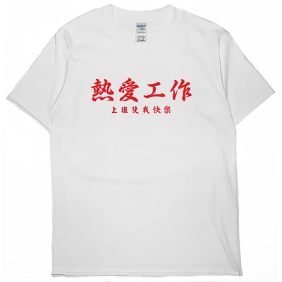 熱愛工作(短T)Hamburger T-shirt shop4