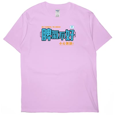 脾氣不好(短T)Hamburger T-shirt shop11