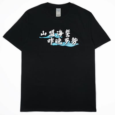 山盟海誓(短T)Hamburger T-shirt shop13