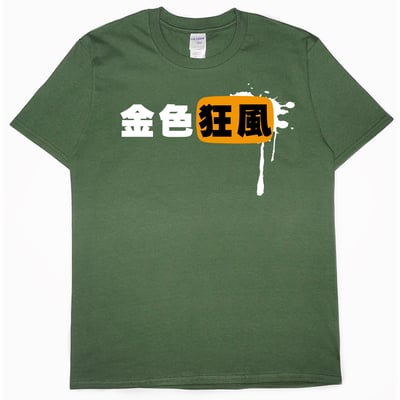 金色狂風(短T)Hamburger T-shirt shop7