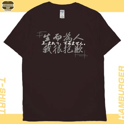 我很抱歉2023(短T)Hamburger T-shirt shop1