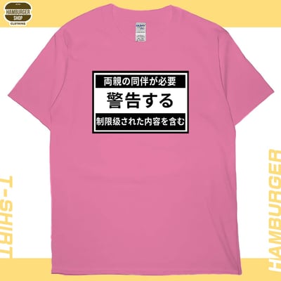 限制級警告(短T)Hamburger T-shirt shop17