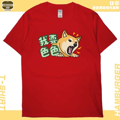 我要色色(短T)Hamburger T-shirt shop7
