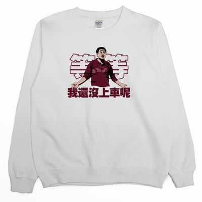 我還沒上車呢(大學T)Hamburger T-Shirt Shop1
