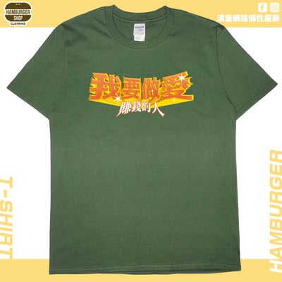 愛賺錢的人(短T)Hamburger T-shirt shop6