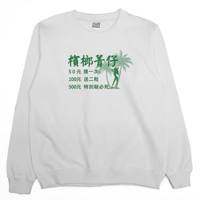 檳榔價目表(大學T)Hamburger T-Shirt Shop2