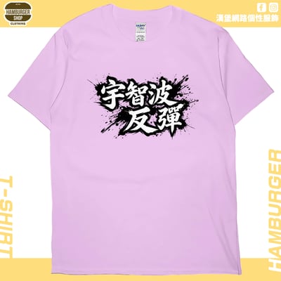 宇智波反彈(短T)Hamburger T-shirt shop9