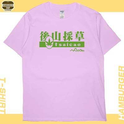 後山採草(短T)Hamburger T-shirt shop8
