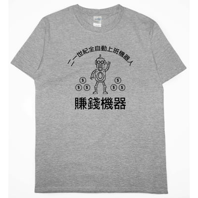 零碼出清 - 賺錢機器(短T) 灰L1