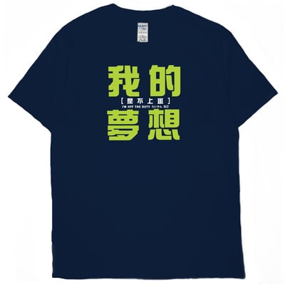我的夢想(短T)Hamburger T-shirt shop1