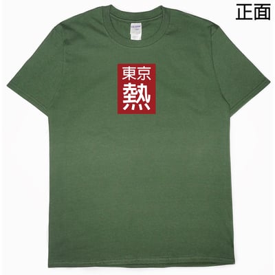 東京好熱(短T)Hamburger T-shirt shop13