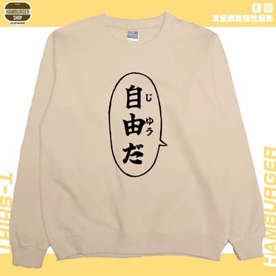 自由だ(大學T)Hamburger T-shirt shop6