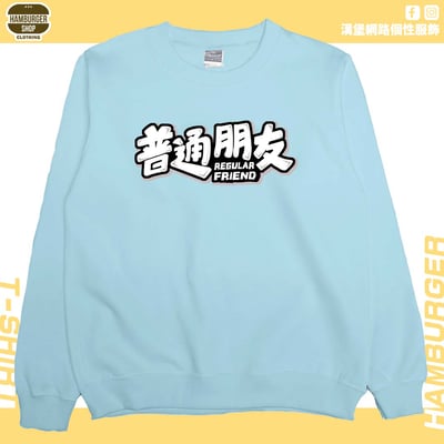 普通朋友(大學T)Hamburger T-shirt shop1