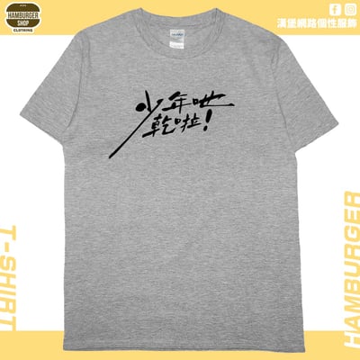 少年吔乾啦!(短T)Hamburger T-shirt shop4