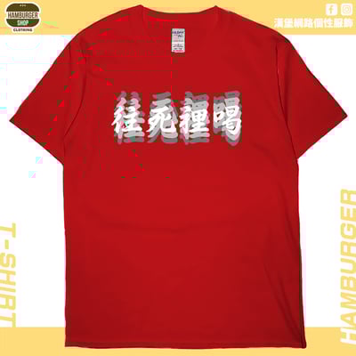 往死裡喝(短T)Hamburger T-shirt shop7