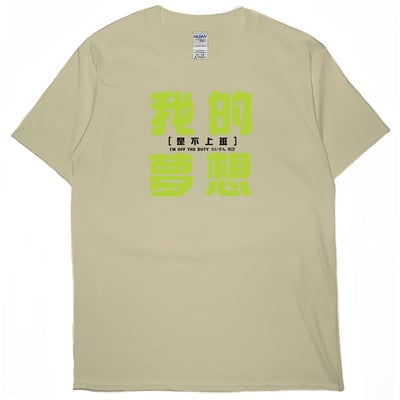 我的夢想(短T)Hamburger T-shirt shop5