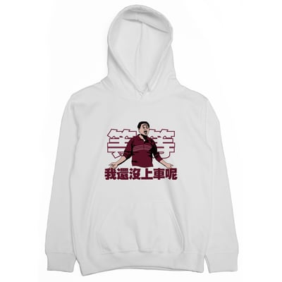 我還沒上車呢(帽T)Hamburger T-Shirt Shop1