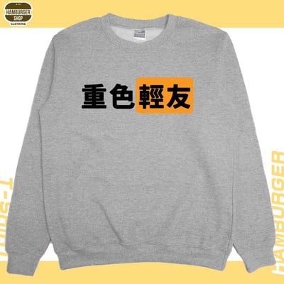 重色輕友(大學T)Hamburger T-shirt shop8