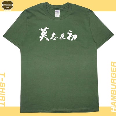 莫忘中出(短T)Hamburger T-shirt shop15