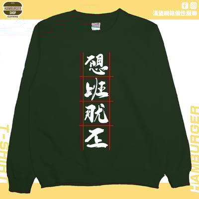 不想上班(大學T)Hamburger T-shirt shop7