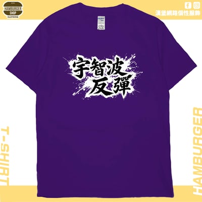 宇智波反彈(短T)Hamburger T-shirt shop14