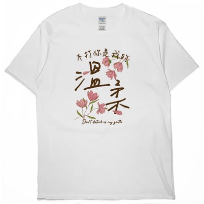 溫柔(短T)Hamburger T-shirt shop5