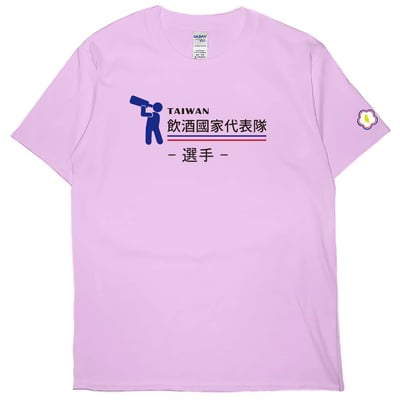 零碼出清 - 2021飲酒國家代表隊(短T) 粉紅L 領隊1