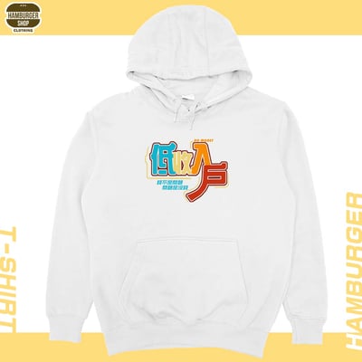 低收入戶(帽T)Hamburger T-shirt shop4