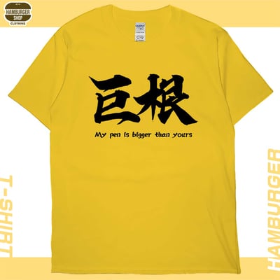 巨根(短T)Hamburger T-shirt shop14