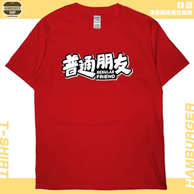 普通朋友(短T)Hamburger T-shirt shop6