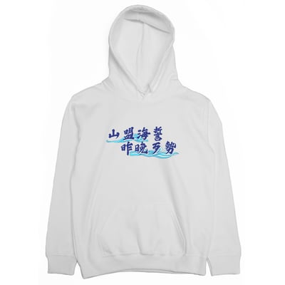 山盟海誓(帽T)Hamburger T-Shirt Shop2