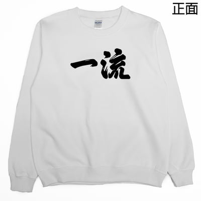 世界一流の人才(大學T)Hamburger T-shirt shop2