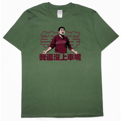 我還沒上車呢(短T)Hamburger T-shirt shop7