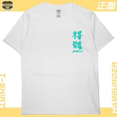 髒死了(短T)Hamburger T-shirt shop3