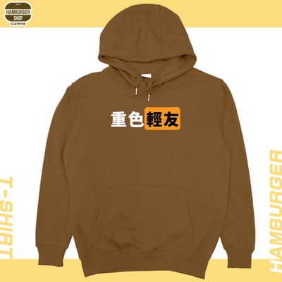 重色輕友(帽T)Hamburger T-shirt shop6