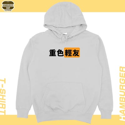 重色輕友(帽T)Hamburger T-shirt shop5