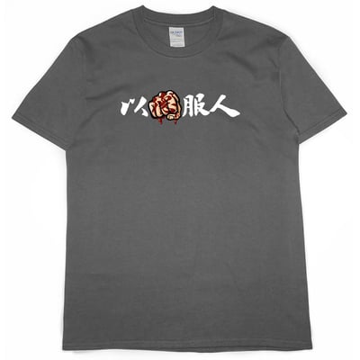 以德服人(短T)Hamburger T-shirt shop(NEW)7