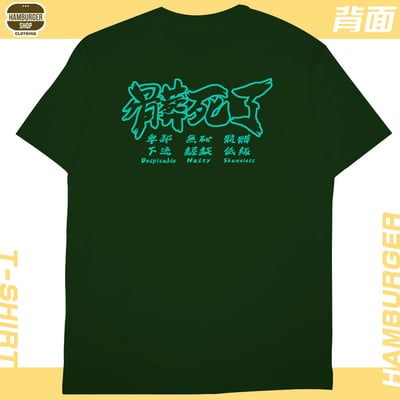 髒死了(短T)Hamburger T-shirt shop17