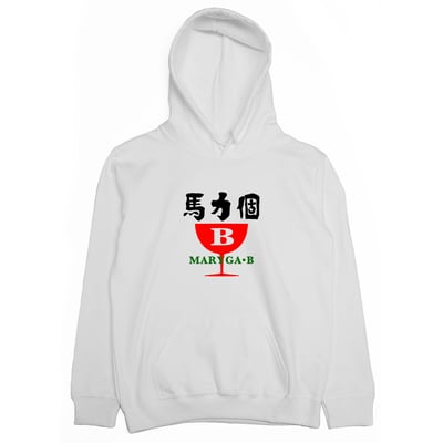 馬力個B(帽T)Hamburger T-Shirt Shop1