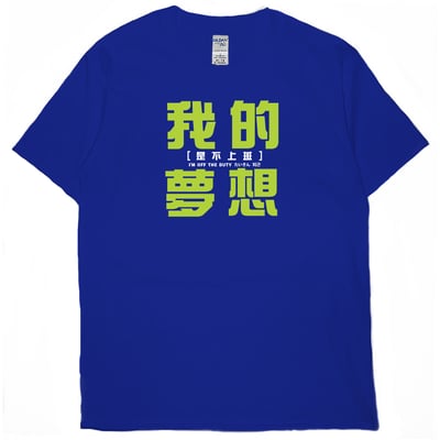 我的夢想(短T)Hamburger T-shirt shop18
