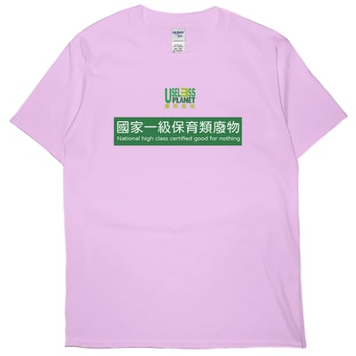 零碼出清 - 國家一級保育類廢物(短T) 粉紅S1